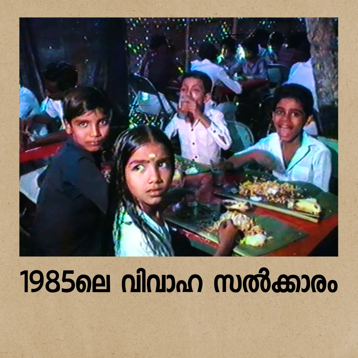 1985ലെ വിവാഹ സൽക്കാരം